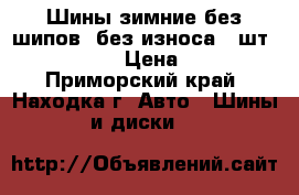 Шины зимние без шипов, без износа 4 шт. 215/60 R17 › Цена ­ 10 000 - Приморский край, Находка г. Авто » Шины и диски   